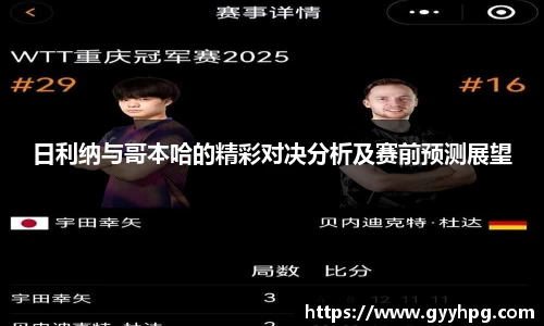 xingkong.com日利纳与哥本哈的精彩对决分析及赛前预测展望