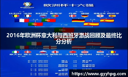 xingkong.com2016年欧洲杯意大利与西班牙激战回顾及最终比分分析