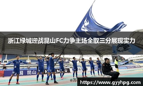 xingkong.com浙江绿城迎战昆山FC力争主场全取三分展现实力