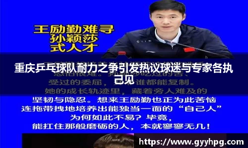 xingkong.com重庆乒乓球队耐力之争引发热议球迷与专家各执己见