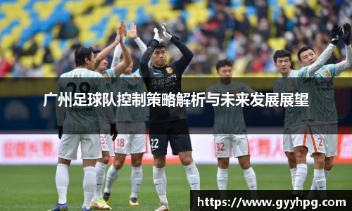 xingkong.com广州足球队控制策略解析与未来发展展望