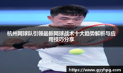 xingkong.com杭州网球队引领最新网球战术十大趋势解析与应用技巧分享
